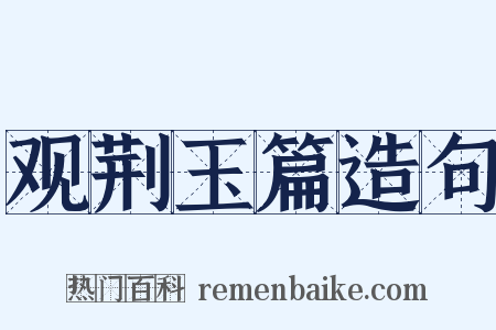 观荆玉篇造句是什么意思的图片